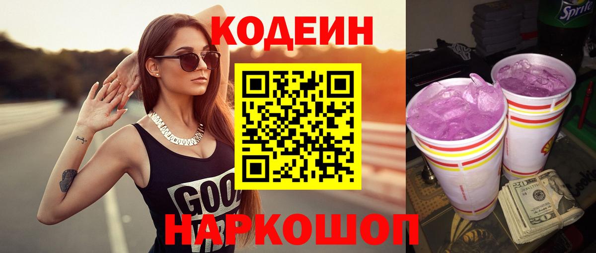 Кодеиновый сироп Lean Purple Drank Тавда